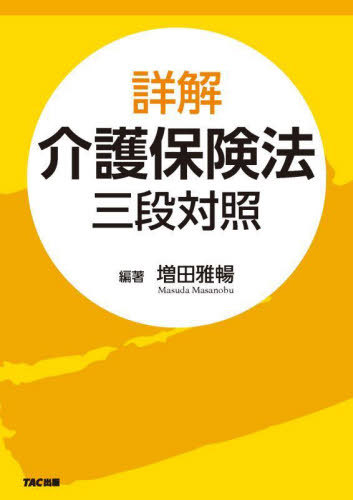 [書籍]/詳解介護保険法 三段対照/増田雅暢/編著/NEOBK-3086653