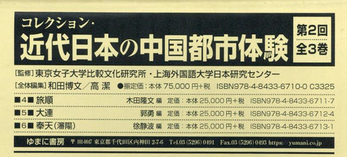 [書籍]/近代日本の中国都市体験 第2回 全3巻/東京女子大学比較文化研究所/ほか監修/NEOBK-3086664