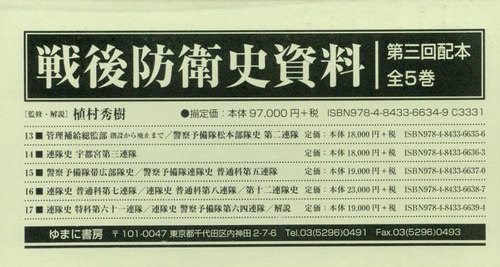 [書籍]/戦後防衛史資料 第3回配本 全5巻/植村秀樹/監修・解説/NEOBK-3086685