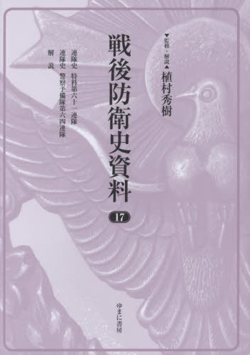 [書籍]/戦後防衛史資料 17/植村秀樹/監修・解説/NEOBK-3086686