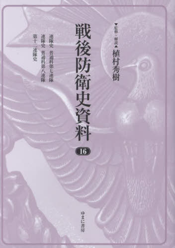 [書籍]/戦後防衛史資料 16/植村秀樹/監修・解説/NEOBK-3086688