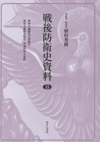[書籍]/戦後防衛史資料 15/植村秀樹/監修・解説/NEOBK-3086691