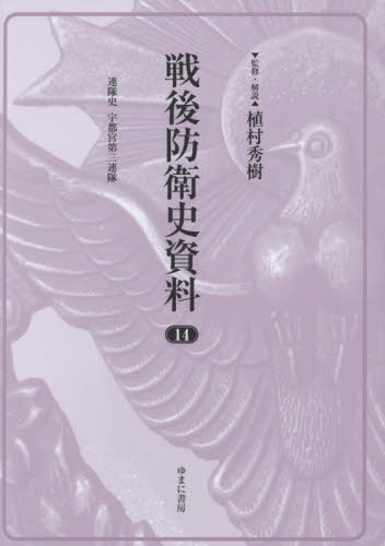 [書籍]/戦後防衛史資料 14/植村秀樹/監修・解説/NEOBK-3086694