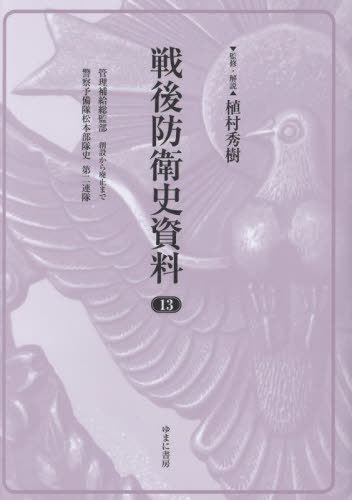 [書籍]/戦後防衛史資料 13/植村秀樹/監修・解説/NEOBK-3086695