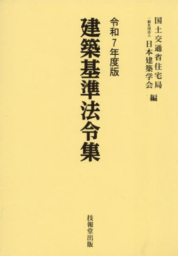 [書籍]/建築基準法令集 令和7年度版 3巻セット/国土交通省住宅局/ほか編/NEOBK-3086706