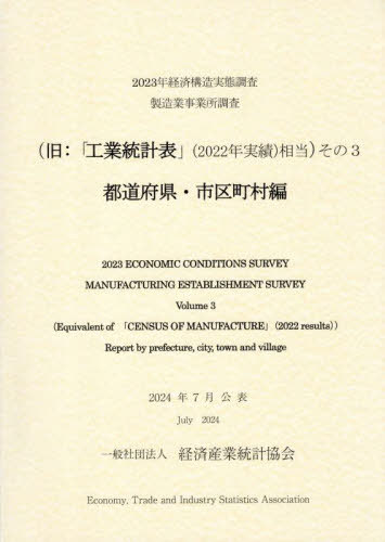 [書籍]/経済構造実態調査製造業事業所 3 2023/経済産業統計協会/NEOBK-3087145