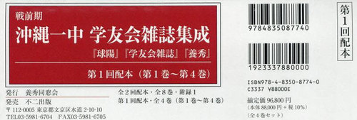 [書籍]/戦前期沖縄一中学友会雑誌集成 1配 全4/養秀同窓会/NEOBK-3087240