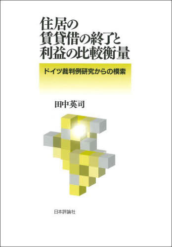 [書籍]/住居の賃貸借の終了と利益の比較衡量/田中英司/著/NEOBK-3087703