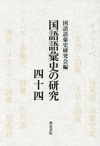 [書籍]/国語語彙史の研究 44/国語語彙史研究会/編/NEOBK-3087736