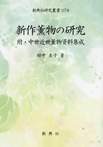 [書籍]/新作薫物の研究 (新典社研究叢書)/田中圭子/NEOBK-3088591