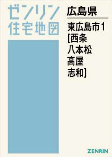 [書籍]/A4 広島県 東広島市 1 西条・八本松 (ゼンリン住宅地図)/ゼンリン/NEOBK-3088649