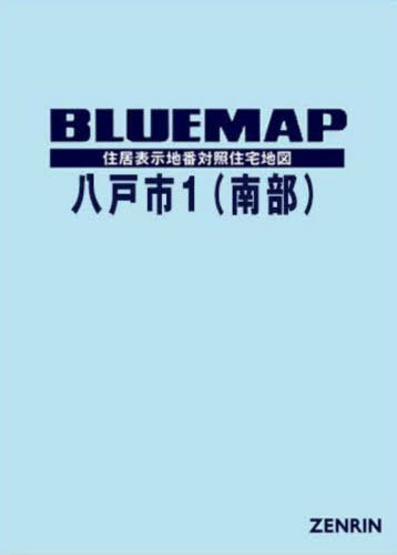 [書籍]/ブルーマップ 八戸市 1 南/ゼンリン/NEOBK-3088652