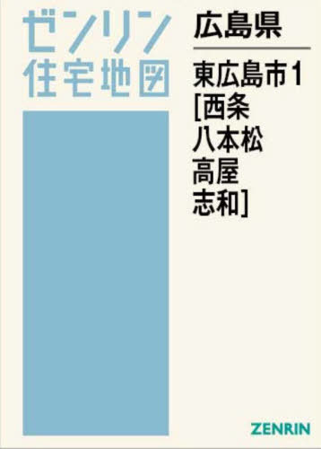 [書籍]/広島県 東広島市 1 西条・八本松・高屋 (ゼンリン住宅地図)/ゼンリン/NEOBK-3088654