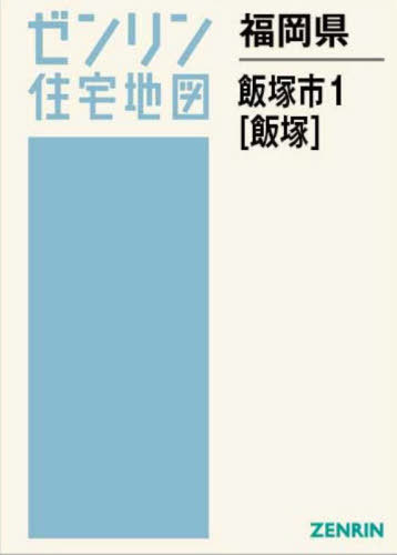 [書籍]/福岡県 飯塚市 1 飯塚 (ゼンリン住宅地図)/ゼンリン/NEOBK-3088662