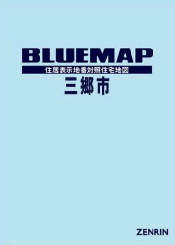 [書籍]/ブルーマップ 三郷市/ゼンリン/NEOBK-3088664