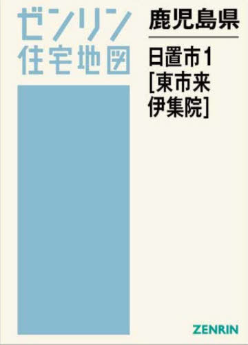 [書籍]/鹿児島県 日置市 1 東市来・伊集院 (ゼンリン住宅地図)/ゼンリン/NEOBK-3088667
