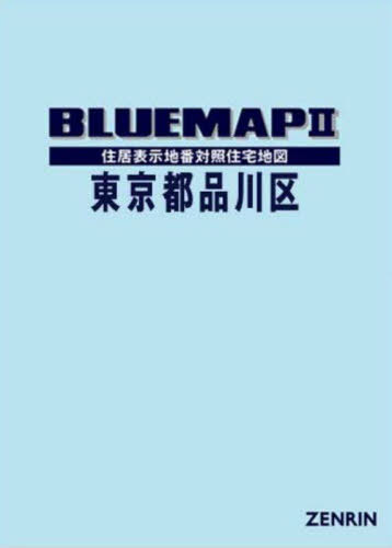[書籍]/ブルーマップ 東京都 品川区/ゼンリン/NEOBK-3088668