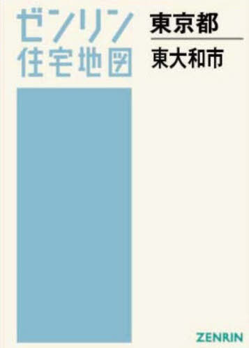 [書籍]/A4 東京都 東大和市 (ゼンリン住宅地図)/ゼンリン/NEOBK-3088676