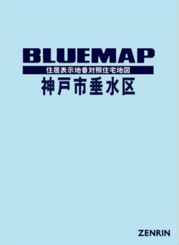 [書籍]/ブルーマップ 神戸市 垂水区/ゼンリン/NEOBK-3088691