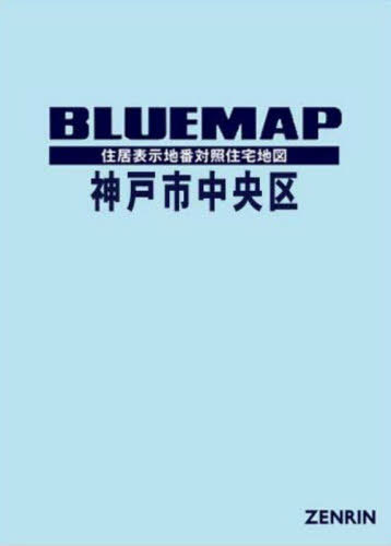 [書籍]/ブルーマップ 神戸市 中央区/ゼンリン/NEOBK-3088692