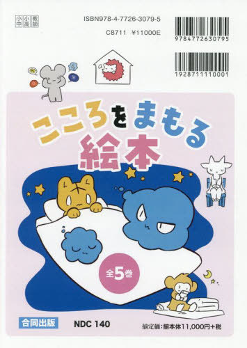 [書籍]/こころをまもる絵本 5巻セット/ダックス/ほか絵/NEOBK-3089236