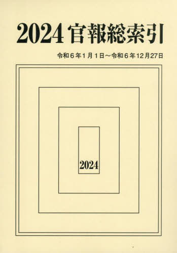 [書籍]/官報総索引 2024/官報調査会/編集/NEOBK-3089242