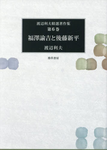 [書籍]/福澤諭吉と後藤新平 (渡辺利夫精選著作集)/渡辺利夫/著/NEOBK-3090100