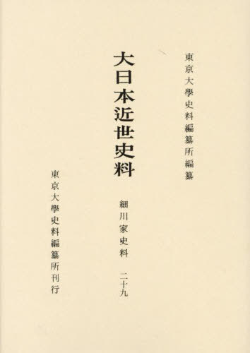 [書籍]/大日本近世史料 細川家史料 29/東京大學史料編纂所/編纂/NEOBK-3090132
