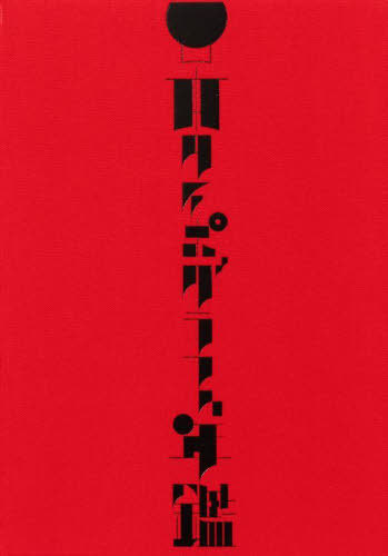 [書籍]/2025 日本タイポグラフィ年鑑/日本タイポグラフィ協/NEOBK-3090135