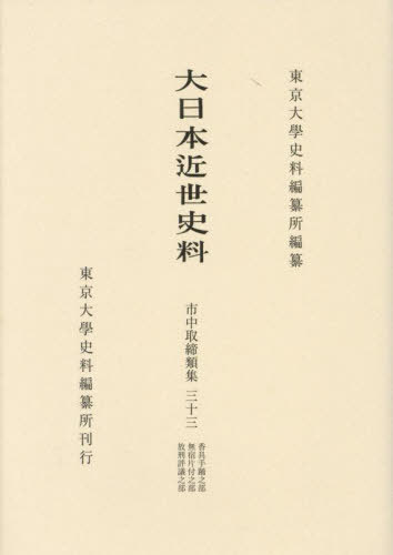 [書籍]/大日本近世史料 市中取締類集 33/東京大學史料編纂所/編纂/NEOBK-3090136