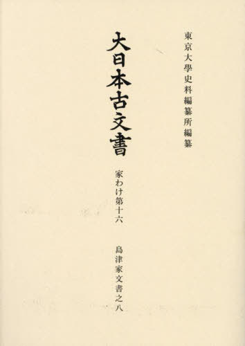 [書籍]/大日本古文書 家わけ 16 島津家 8/東京大學史料編纂所/編纂/NEOBK-3090139