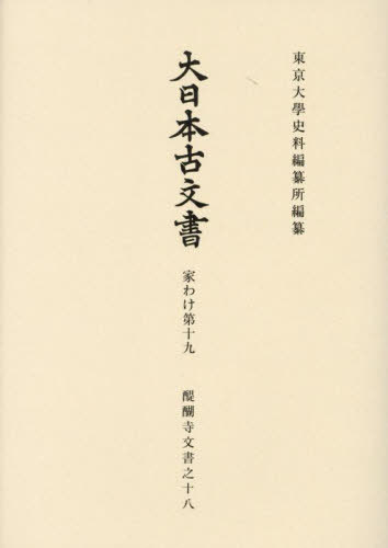 [書籍]/大日本古文書 家わけ 19 醍醐寺 18/東京大學史料編纂所/編纂/NEOBK-3090140
