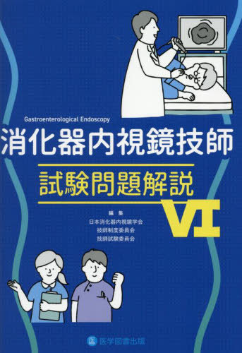 [書籍]/消化器内視鏡技師試験 問題解説 6/日本消化器内視鏡学会技師制度委員会技師試験委員会/編集/NEOBK-3090158
