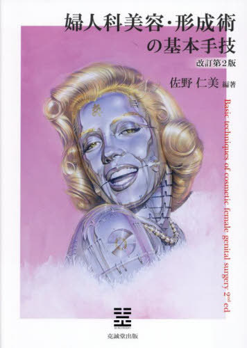 [書籍]/婦人科美容・形成術の基本手技/佐野仁美/編著/NEOBK-3090174