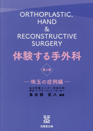 書籍]/体験する手外科 第4巻/鳥谷部荘八/編著/NEOBK-3090176 【公式通販】