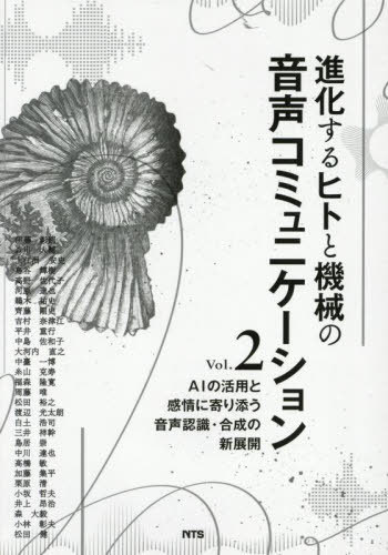 [書籍]/進化するヒトと機械の音声コミュニケー 2/エヌ・ティー・エス/NEOBK-3090177