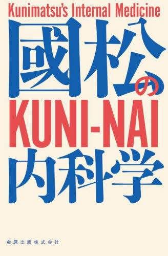[書籍]/國松の内科学/國松淳和/著/NEOBK-3090505