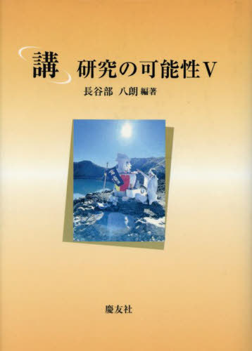 [書籍]/講 研究の可能性 5/長谷部八朗/NEOBK-3090575 8,250円