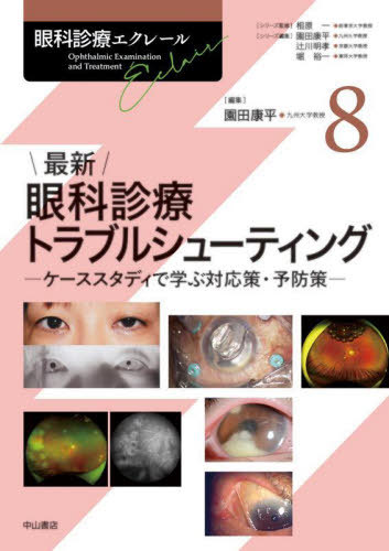[書籍]/眼科診療エクレール 8/相原一/シリーズ監修 園田康平/シリーズ編集 辻川明孝/シリーズ編集 堀裕一/シリーズ編集/NEOBK-3090849