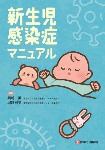 [書籍]/新生児感染症マニュアル/岡崎薫/編集 堀越裕歩/編集/NEOBK-3091068