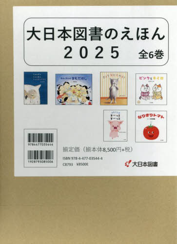 [書籍]/大日本図書のえほん 2025 6巻セット/accototo/ほかさく/NEOBK-3091240 7,013円