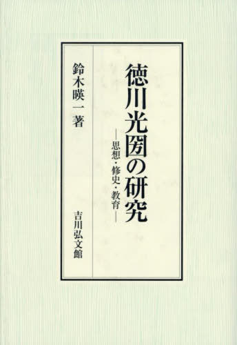 [書籍]/徳川光圀の研究 思想・修史・教育/鈴木暎一/著/NEOBK-3091495