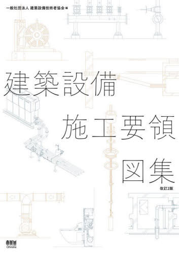 [書籍]/建築設備施工要領図集/建築設備技術者協会/編/NEOBK-3091604