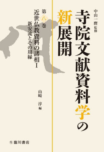 [書籍]/寺院文献資料学の新展開 8/中山一麿/監修/NEOBK-3091741