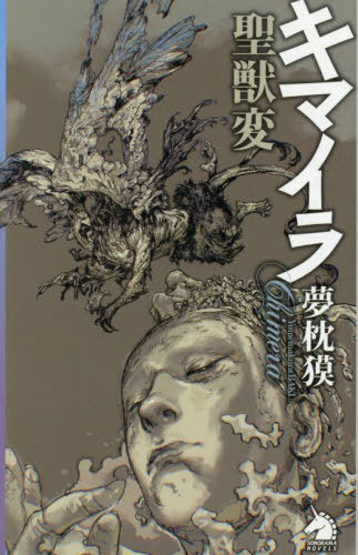 書籍]/キマイラ聖獣変 (ソノラマノベルス)/夢枕獏/著/NEOBK-3091764の