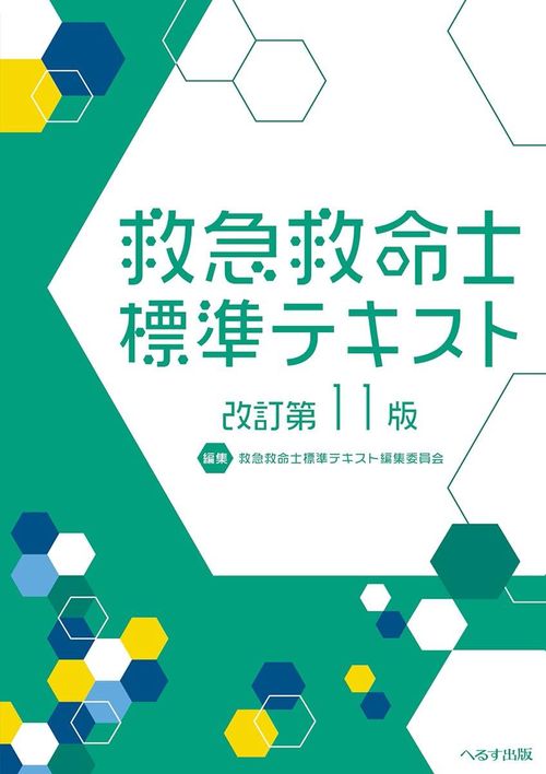 [書籍]/救急救命士標準テキスト [改訂第11版]/救急救命士標準テキスト編集委員会/編集/NEOBK-3091771