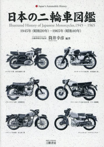[書籍]/日本の二輪車図鑑 1945年(昭和20年)-1965年(昭和40年)/筒井幸彦/編著/NEOBK-3091949