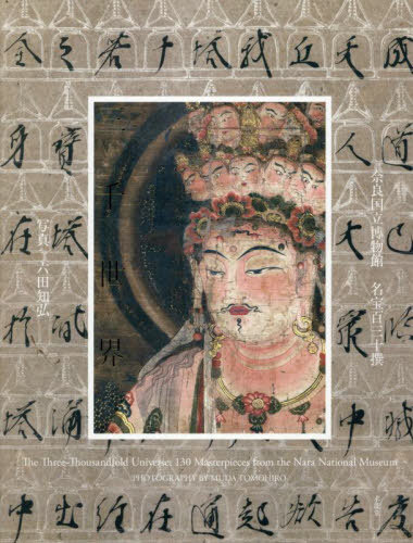 [書籍]/三千世界 奈良国立博物館名宝百三十撰/奈良国立博物館/監修 六田知弘/写真/NEOBK-3092028