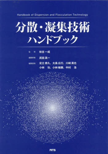 [書籍]/分散・凝集技術ハンドブック/秋吉一成/監修 武田真一/編集幹事 足立泰久/〔ほか〕編集委員/NEOBK-3092225