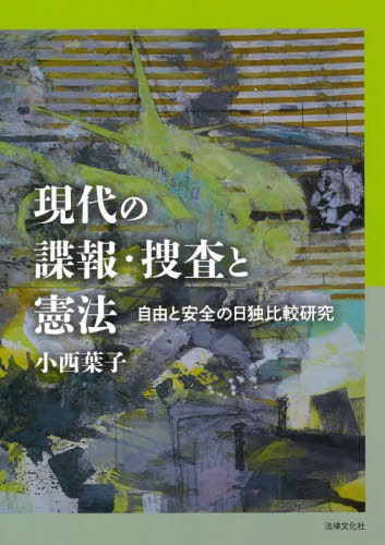 [書籍]/現代の諜報・捜査と憲法/小西葉子/著/NEOBK-3092265